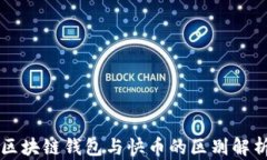 区块链钱包与快币的区别