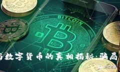 电子钱包与数字货币的真