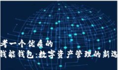 思考一个优质的  : 钱能钱