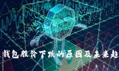 区块链钱包股价下跌的原因及未来趋势分析