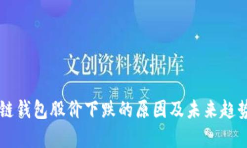 区块链钱包股价下跌的原因及未来趋势分析