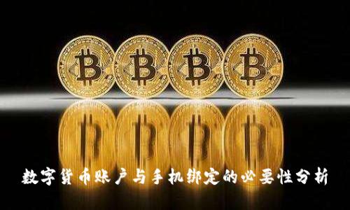 数字货币账户与手机绑定的必要性分析