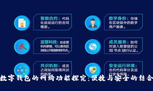 数字钱包的网购功能探究：便捷与安全的结合