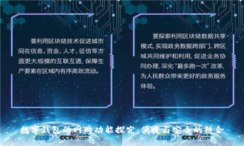 数字钱包的网购功能探究：便捷与安全的结合