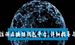 如何注册区块链钱包平台