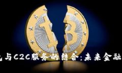 虚拟币钱包与C2C服务的结