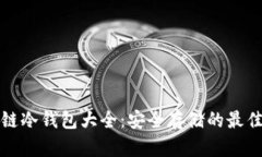 区块链冷钱包大全：安全