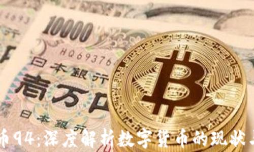 
虚拟币94：深度解析数字货币的现状与未来