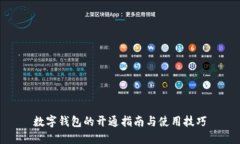 数字钱包的开通指南与使
