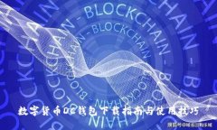 数字货币DC钱包下载指南与