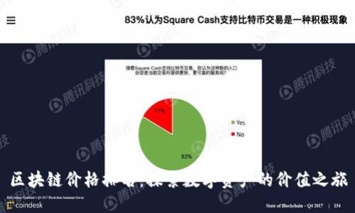 区块链价格排名：探索数字资产的价值之旅