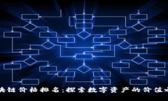 区块链价格排名：探索数