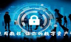 波宝钱包使用教程：让你
