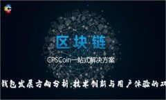 区块链钱包发展方向分析
