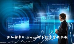 深入解析Uniswap的手续费分