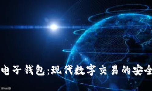 区块链电子钱包：现代数字交易的安全与便利
