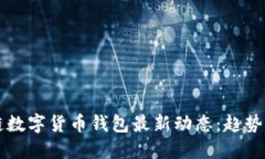 区块链数字货币钱包最新