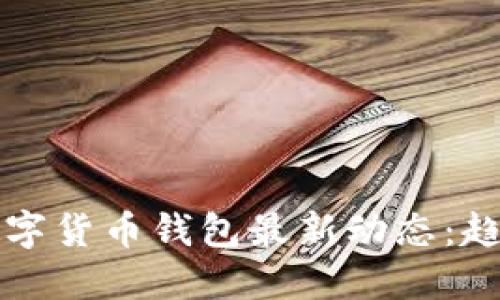 区块链数字货币钱包最新动态：趋势与发展