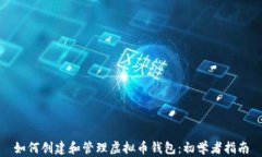 如何创建和管理虚拟币钱