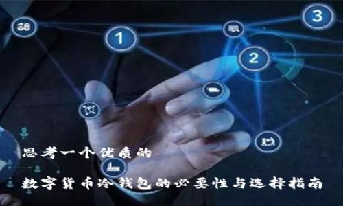 思考一个优质的

数字货币冷钱包的必要性与选择指南