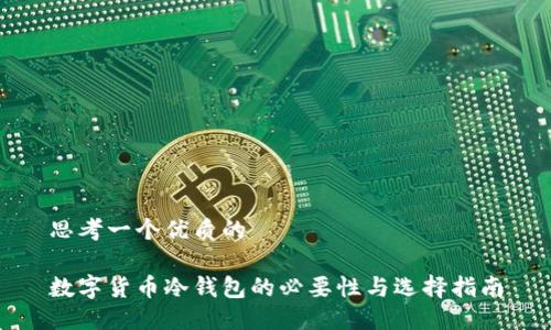 思考一个优质的

数字货币冷钱包的必要性与选择指南