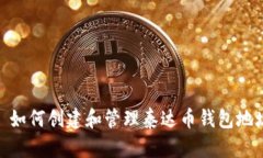 : 如何创建和管理泰达币钱