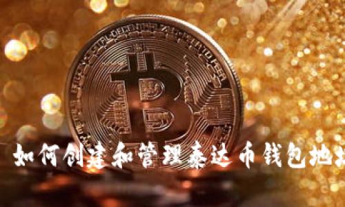 : 如何创建和管理泰达币钱包地址