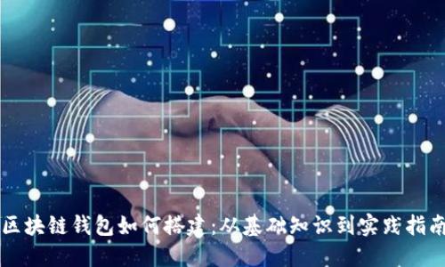 区块链钱包如何搭建：从基础知识到实践指南