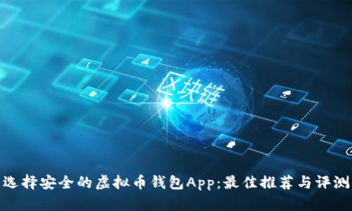 选择安全的虚拟币钱包App：最佳推荐与评测