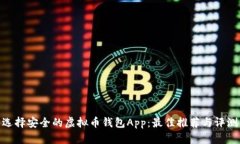 选择安全的虚拟币钱包A