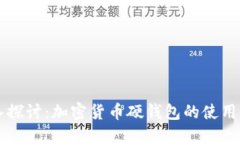 深入探讨：加密货币硬钱