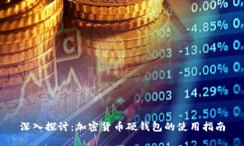 深入探讨：加密货币硬钱包的使用指南