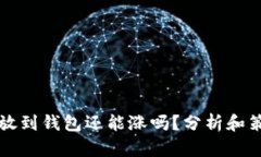 虚拟币放到钱包还能涨吗