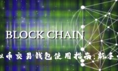 虚拟币交易钱包使用指南