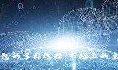 数字钱包的多样选择：市