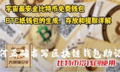 如何正确书写区块链钱包