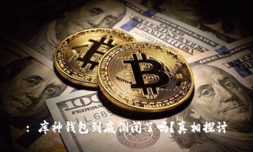 : 库神钱包到底倒闭了吗？真相探讨
