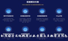 如何安全高效地将以太币