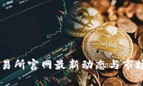 OK交易所官网最新动态与市场分析