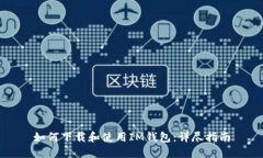 如何下载和使用IM钱包：详