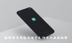 数字货币钱包与电子支付