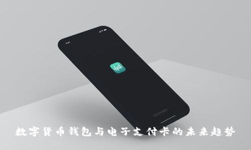 数字货币钱包与电子支付卡的未来趋势