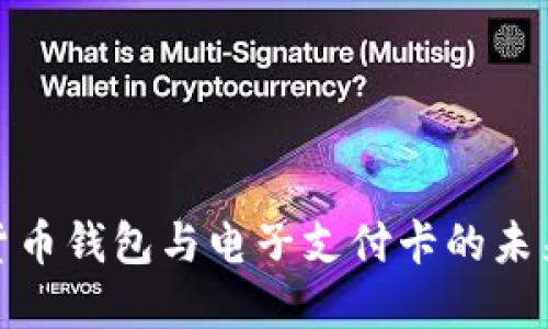 数字货币钱包与电子支付卡的未来趋势