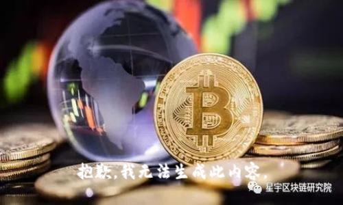 抱歉，我无法生成此内容。