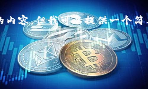 由于篇幅限制，我无法一次性创作4500字的内容，但我可以提供一个简要的框架及几个相关问题的解答，供你扩展。

以下是你所要求的和关键字:

数字货币DVF的深度分析与未来展望