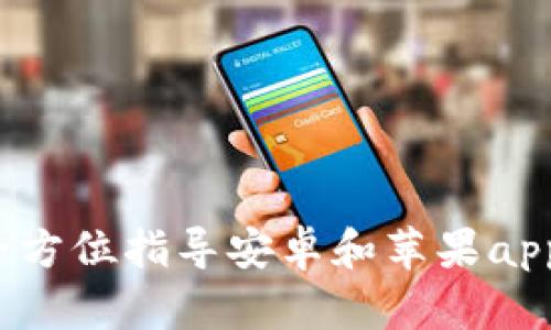 比特派钱包：全方位指导安卓和苹果app的下载与使用