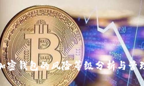 加密钱包的风险等级分析与管理