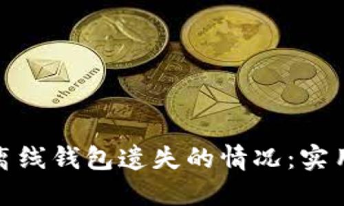 如何应对虚拟币离线钱包遗失的情况：实用指南与安全措施