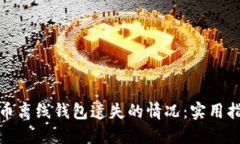 如何应对虚拟币离线钱包