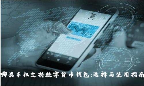 哪类手机支持数字货币钱包：选择与使用指南